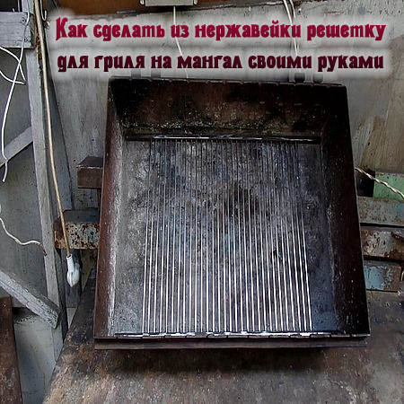 Решетка для гриль своими руками