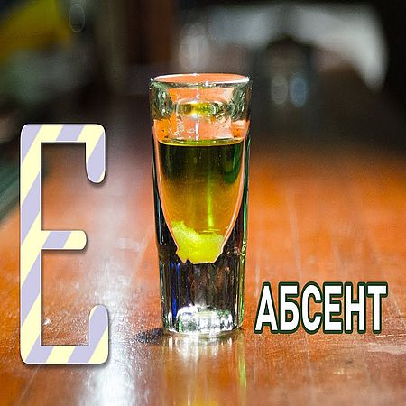 Абсент как пить в домашних условиях
