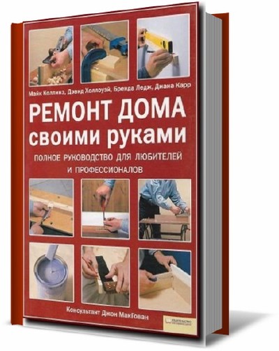 Книги о ремонте своими руками