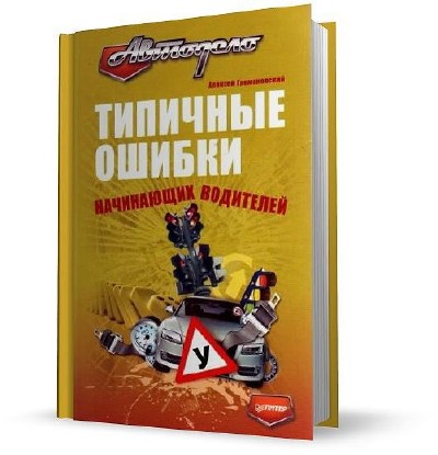 Типичные ошибки начинающего водителя Типичные ошибки начинающего водителя