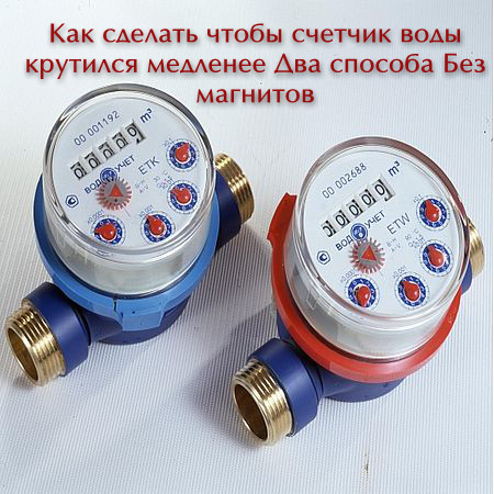 Как сделать что бы счетчик крутил обратно Как сделать что бы счетчик крутил обратно