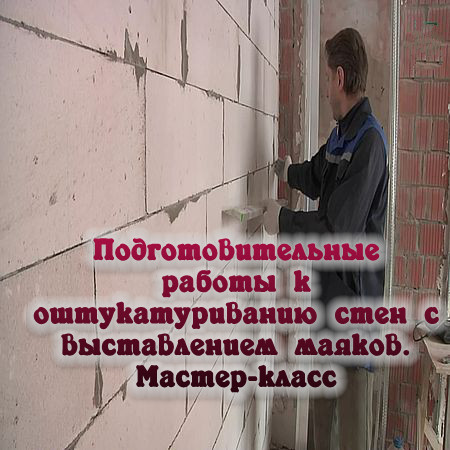 Штукатурка маякам мастер класс Штукатурка маякам мастер класс