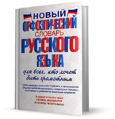 Хочу словарь. Грамотный словарь русского языка. 3. Бурцева в. в. новый орфоэпический словарь русского языка. Я Ивановой новый орфоэпический словарь купить. Словарь хочешь.