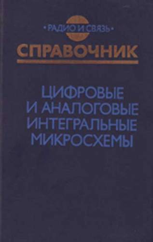 Якубовский аналоговые и цифровые интегральные схемы