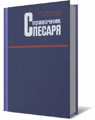 Справочник материалов. Справочник слесаря. Справочник домашний слесарь. Справочный материал слесаря. Справочник слесаря Блюмберга.