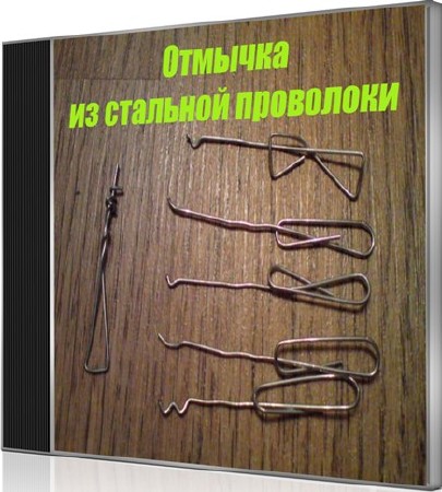 Как сделать самодельную отмычку из скрепки Отмычка из стальной проволоки (2015) WebRip - Другое - Файлы для веб-мастера - i